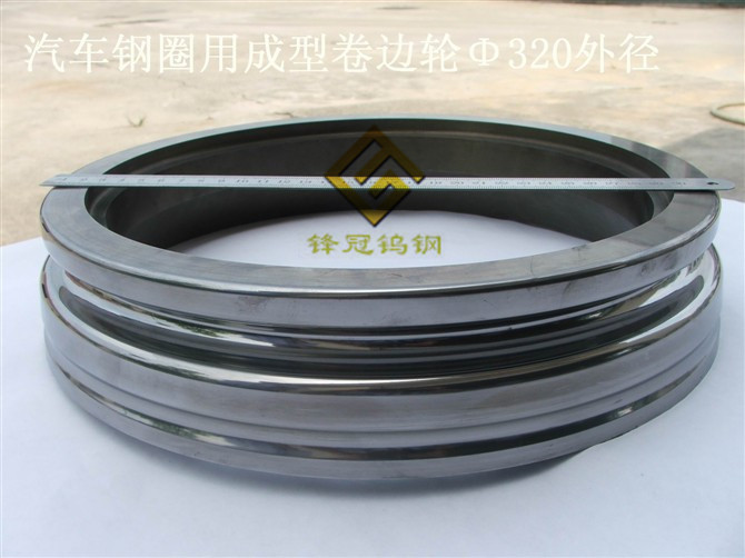 汽車鋼圈卷邊輪